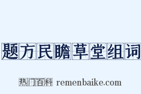 题方民瞻草堂组词是什么意思的图片